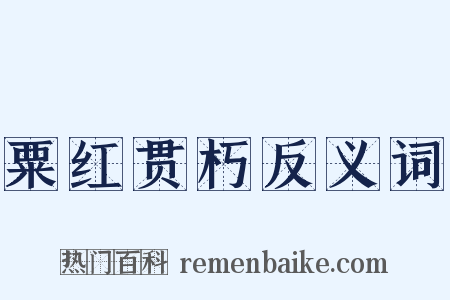 粟红贯朽反义词是什么意思的图片